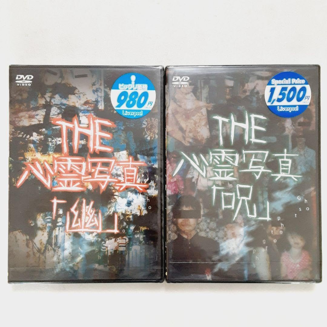 Amazon.co.jp: 未開封 THE 心霊写真 「幽」「呪」 2作品 DVD
